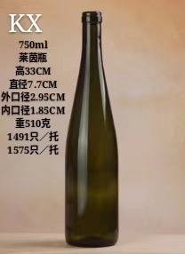 750莱茵，750毫升葡萄酒瓶