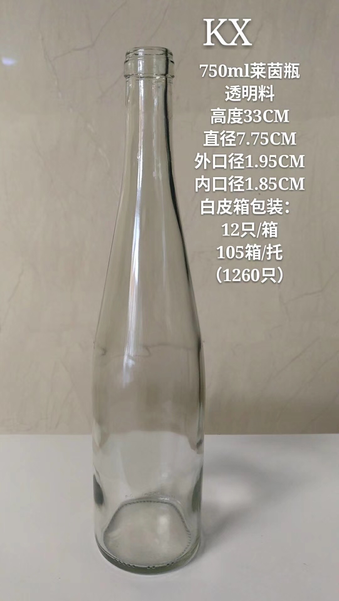 750毫升莱茵瓶